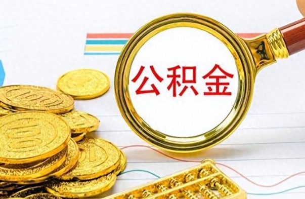 惠州如何取出公积金（怎么提取市公积金）